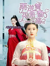 全明星：雨送黄昏花易落