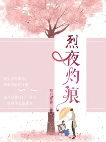 烈夜灼痕