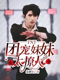 TNT——团宠妹妹太撩人