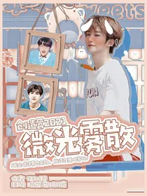 创造营2021：微光雾散