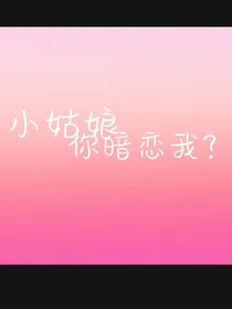 小姑娘，你暗恋我？