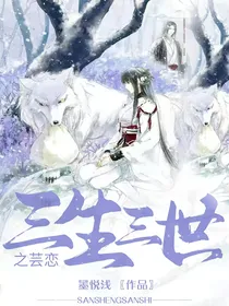 三生三世之芸恋