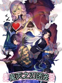 鬼灭之刃团宠（序文）