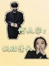 何九华：纸短情长