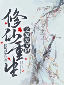 修仙重生之宠爱无限