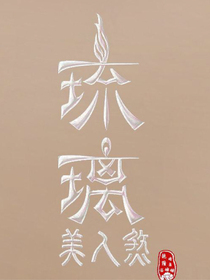 琉璃：禹淮之恋