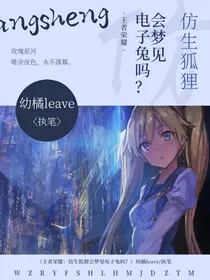 王者荣耀：仿生狐狸会梦见电子兔吗？
