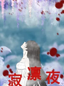 寂凛夜