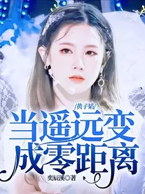 黄子韬：当遥远变成零距离