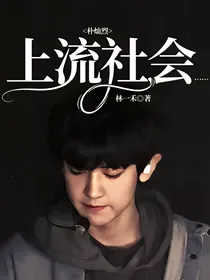 朴灿烈：上流社会……