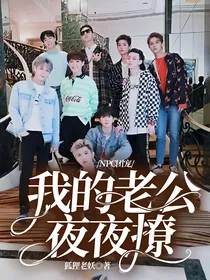 NPC团宠：我的老公夜夜撩