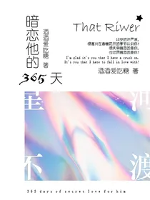 暗恋他的365天