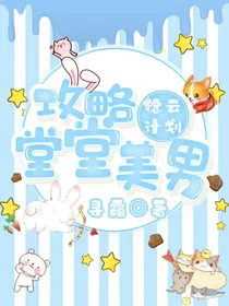 德云计划：攻略堂堂美男