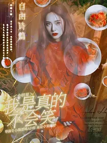 全明星：我是真的不会笑