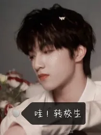 刘耀文：哇！转校生