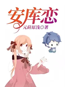 安库恋