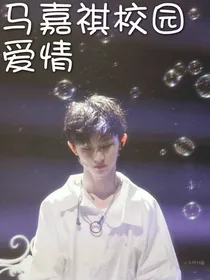 马嘉祺校园爱情