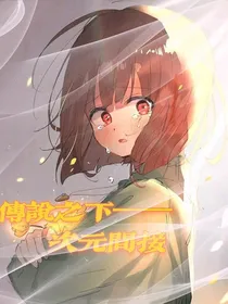 传说之下——次元间接