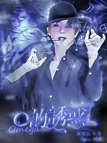 Omega的诱惑—BTS