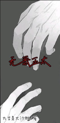 无恶正太