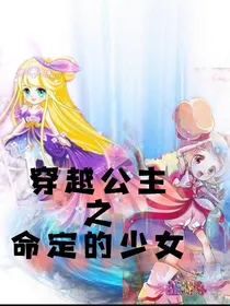 穿越公主之命定的少女