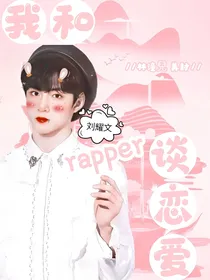 刘耀文：我和rapper谈恋爱