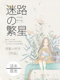 迷路的繁星