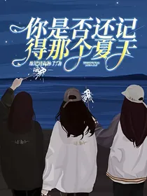 你是否还记得那个夏天