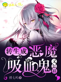 转生成恶魔吸血鬼又怎样