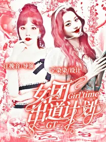 GT女团出道计划