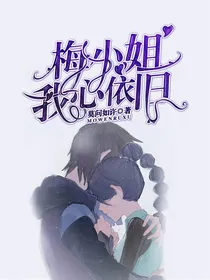 梅小姐，我心依旧