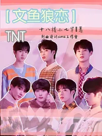 TNT：文鱼狼恋