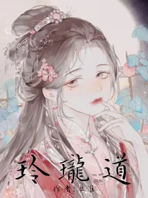 玲珑道
