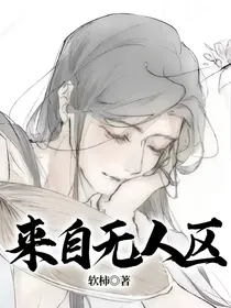 来自无人区