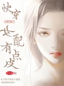 快穿：女配有点皮