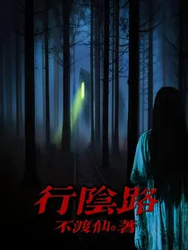 行阴路