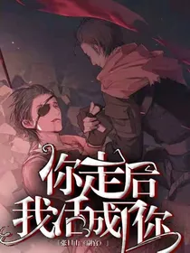 你走后我活成了你