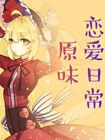原味恋爱日常