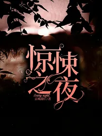 欢迎来到惊悚之夜
