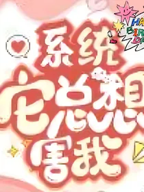 系统它总想害我