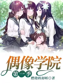偶像学院——第一季