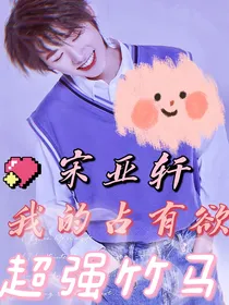 宋亚轩：我的占有欲超强竹马