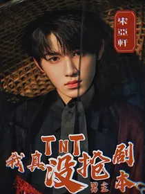 TNT：我真没抢男主剧本