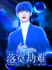 TNT：落寞劫难