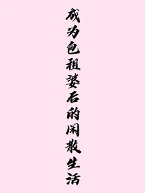 成为包租婆后的闲散生活