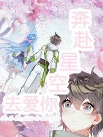 奔赴星空去爱你