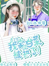 BTS：我家白菜又被拱了！