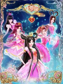 叶罗丽精灵梦之守护少女