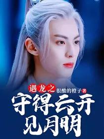 遇龙之守得云开见月明