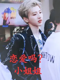 蔡徐坤之恋爱吗？小姐姐